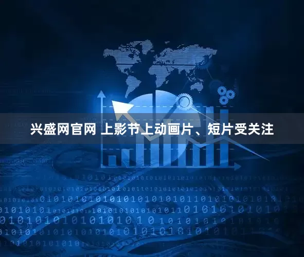 兴盛网官网 上影节上动画片、短片受关注