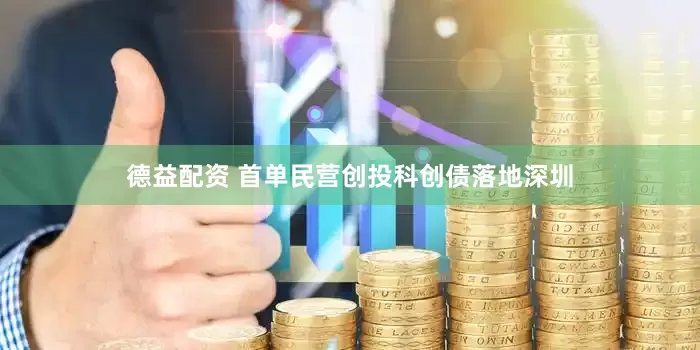 德益配资 首单民营创投科创债落地深圳