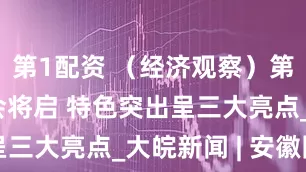 第1配资 （经济观察）第三届链博会将启 特色突出呈三大亮点_大皖新闻 | 安徽网